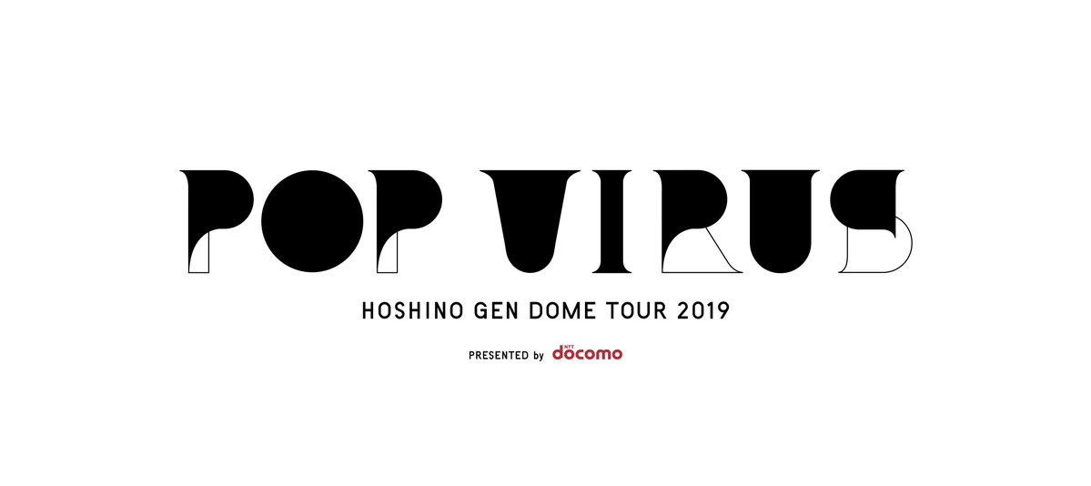 星野源 Dome Tour 19 Pop Virus 札幌ドーム公演情報まとめ げんちゃんねる