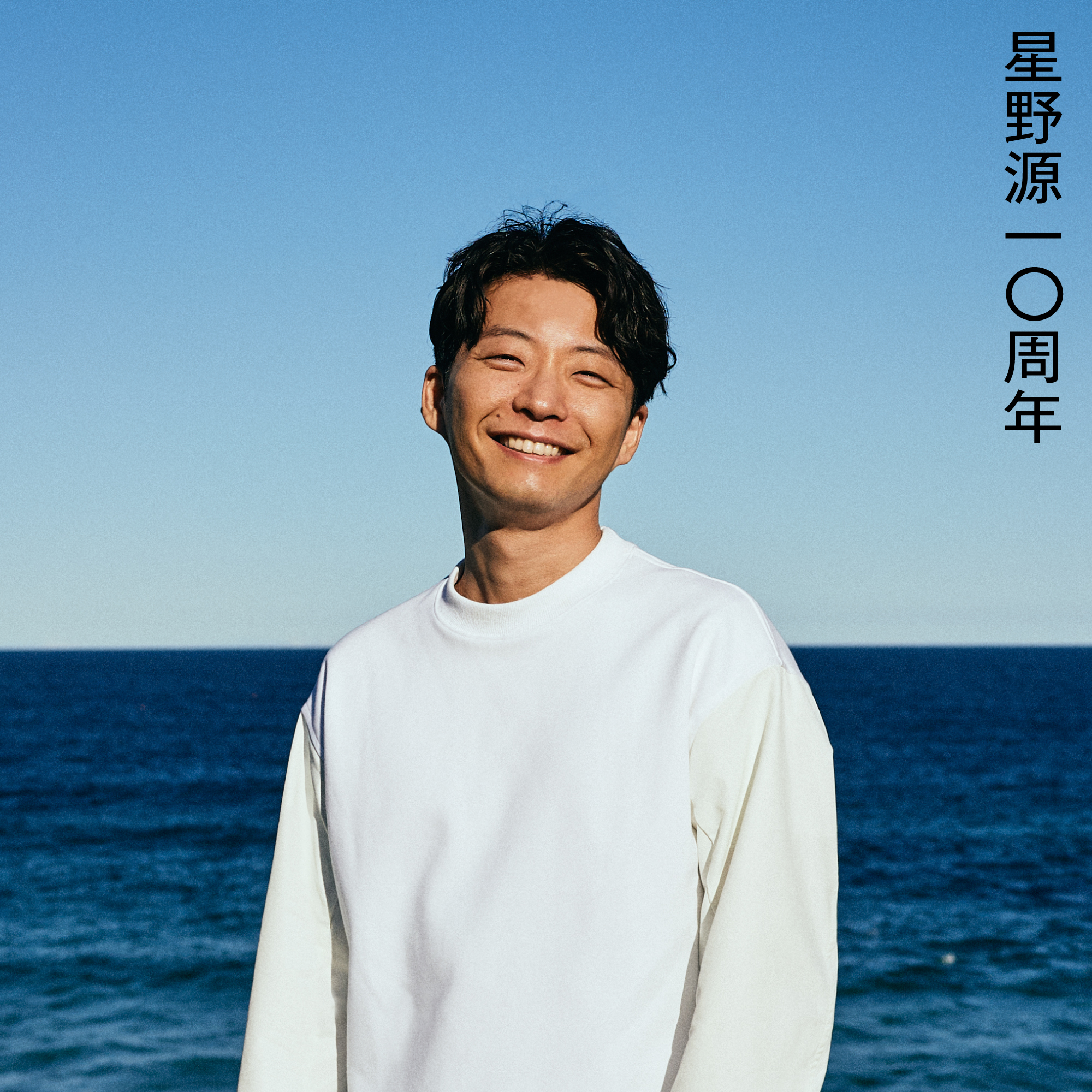 星野源さんのソロデビュー10周年関連投稿 げんちゃんねる