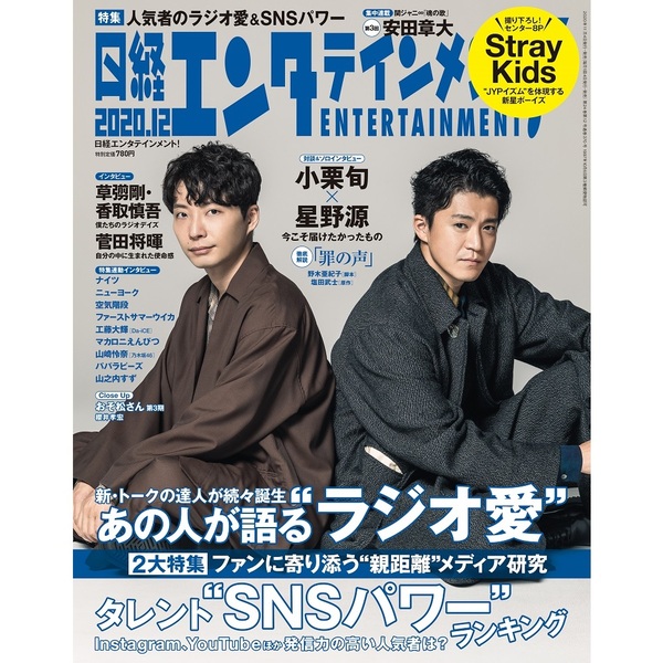 追記あり 日経エンタテインメント 表紙に星野源さんと小栗旬さん げんちゃんねる